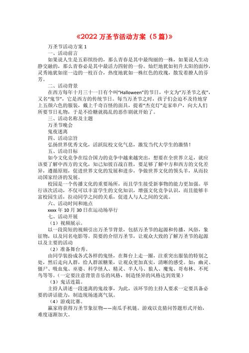 关于万圣节系列活动的设计方案 第2张