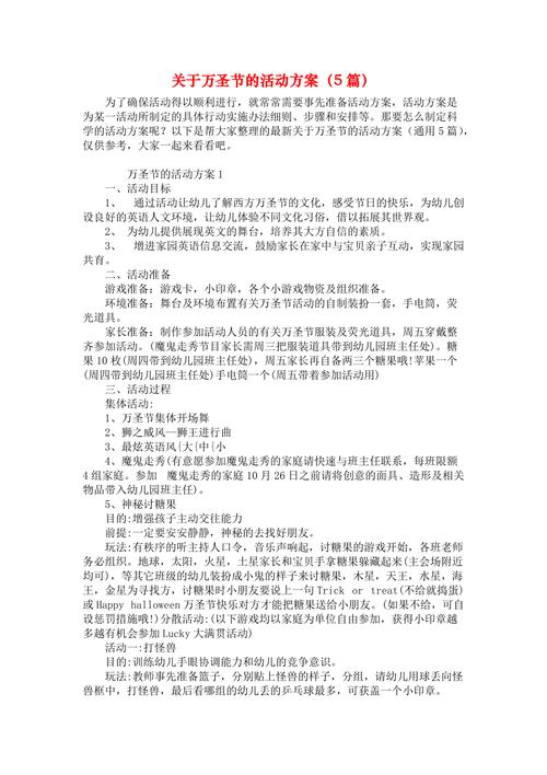 关于万圣节系列活动的设计方案 第3张