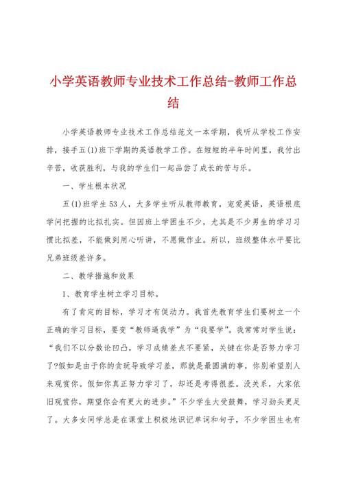 教师专业技术年度工作总结 第1张