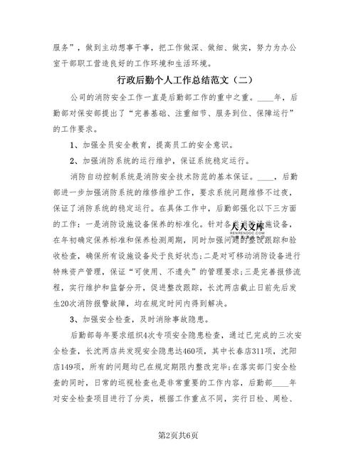 行政后勤个人工作总结 第2张