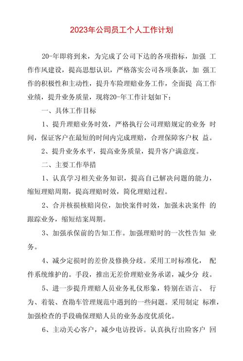 企业员工工作计划 第2张