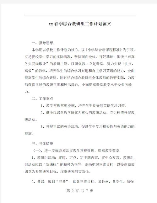 综合教研组工作计划 第1张