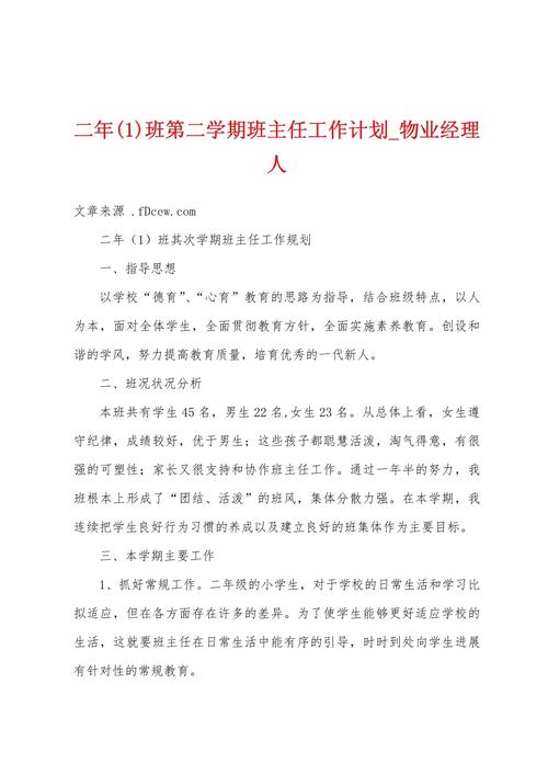 班主任第二学期工作计划 第2张