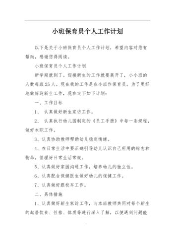 小班保育个人工作计划 第2张