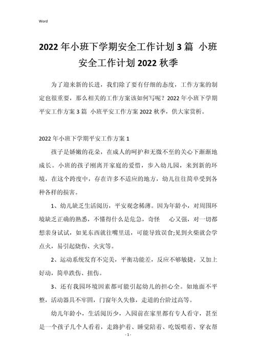 小班下学期安全计划 第3张