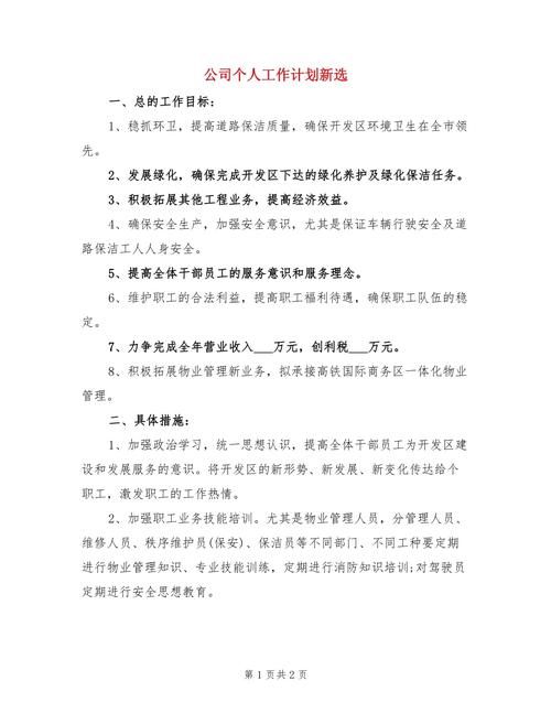 公司个人工作计划 第2张