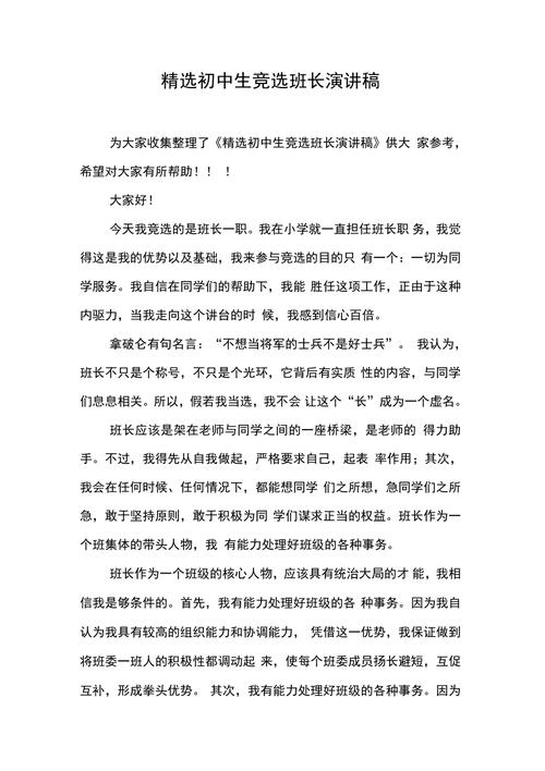 有关竞选班长的发言稿通用 第2张