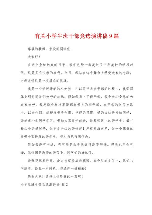 有关班干部竞选发言稿精选 第3张