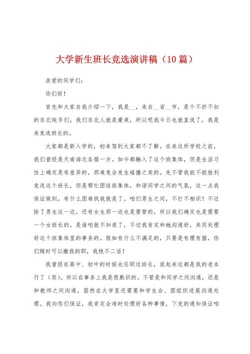 有关竞选班长的发言稿精选 第1张