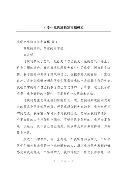 实用的班长竞选发言稿精选 第2张