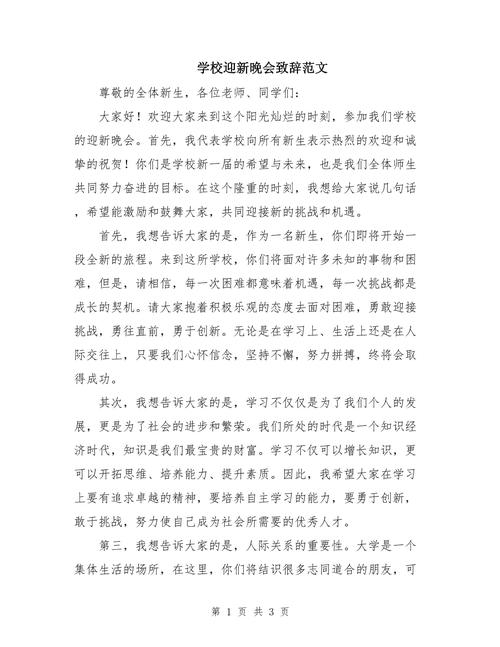 校园迎新晚会发言稿简短 第1张