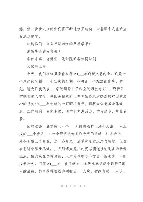 校园迎新晚会发言稿范文 第2张