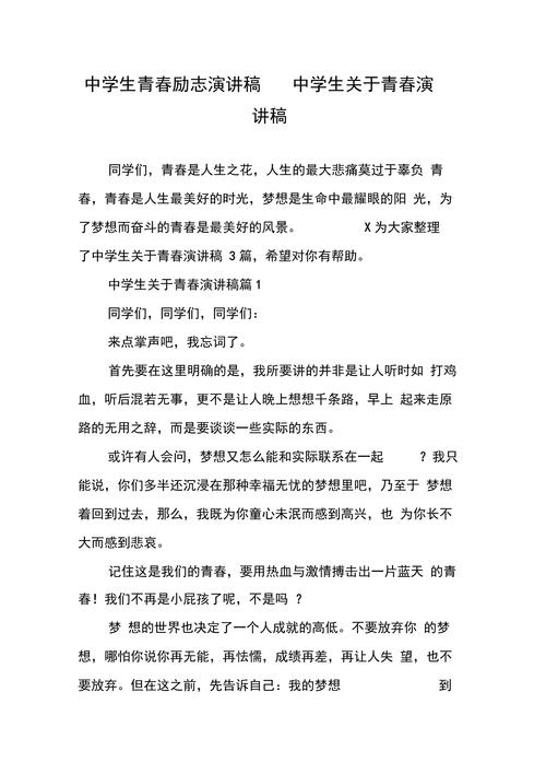 关于青春的励志发言稿范文 第1张