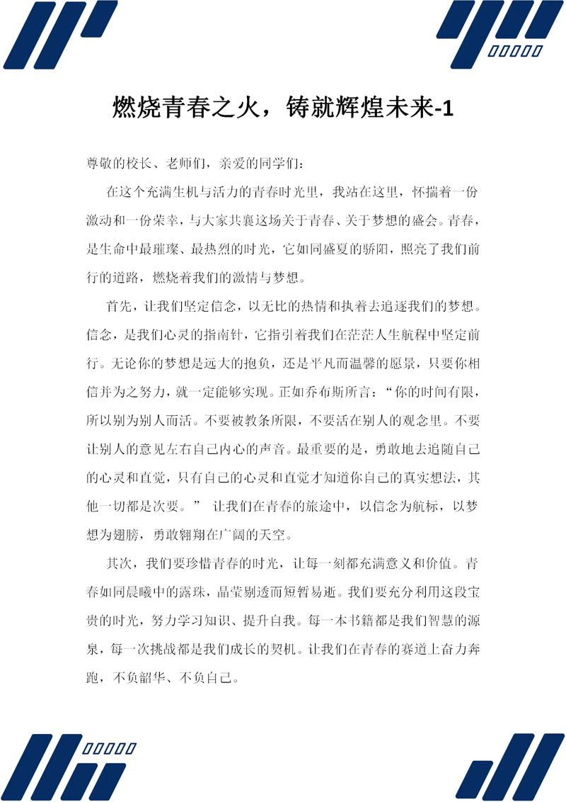 关于青春的励志发言稿精选 第1张