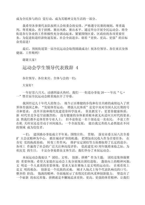 运动会领导发言稿模板 第3张