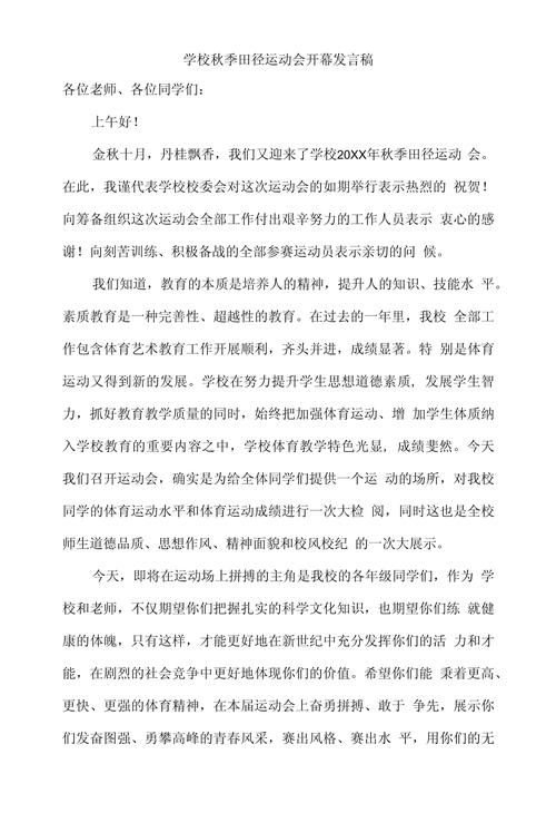 关于学校运动会的发言稿简短 第1张