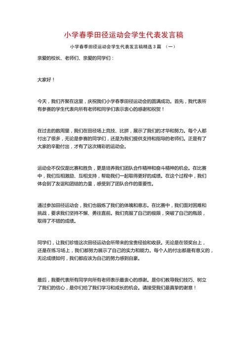 关于学校运动会的发言稿简短 第3张