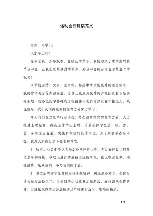 运动会领导发言稿范文 第1张