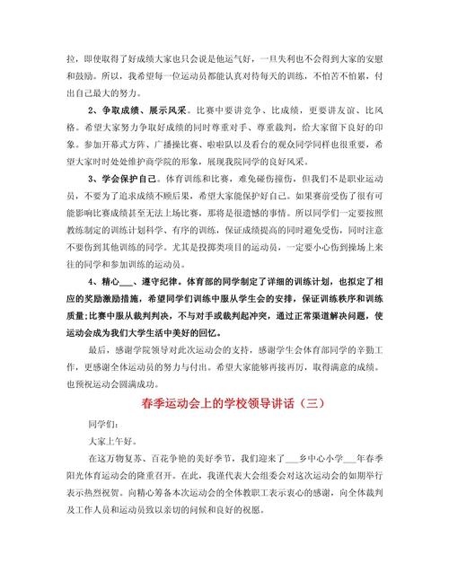 关于运动会领导的发言稿简短 第3张