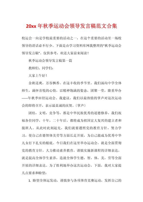 关于运动会领导的发言稿范文 第2张