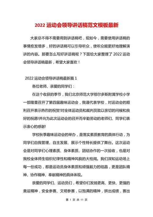 关于运动会领导的发言稿范文 第1张