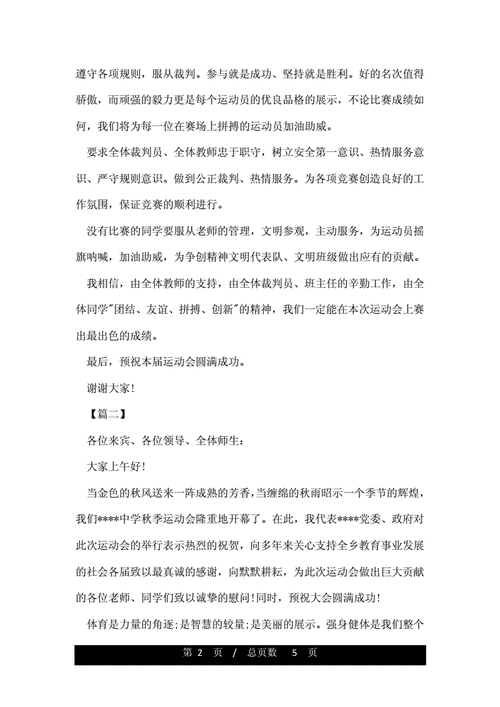 关于运动会领导的发言稿模板 第2张