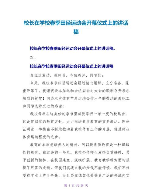 关于学校运动会的发言稿大全 第3张