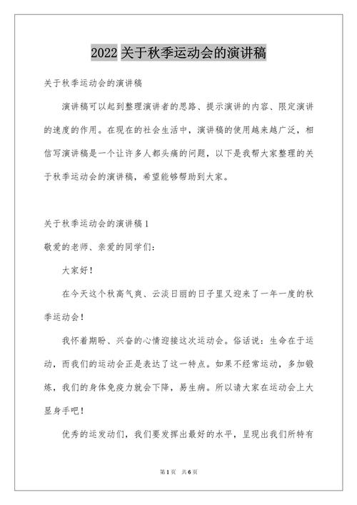 秋季运动会发言稿通用 第2张