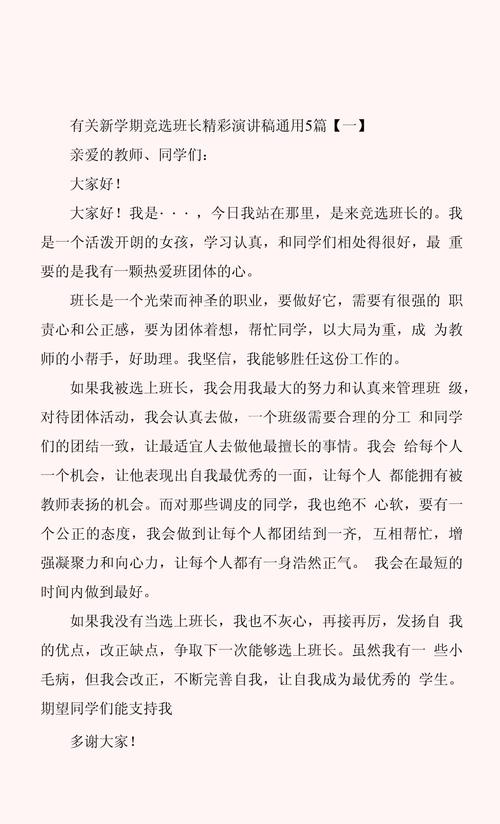 关于新学期班长竞选的发言稿精选 第2张