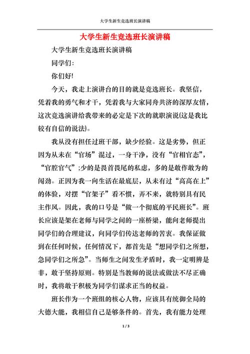 关于新学期班长竞选的发言稿通用 第1张