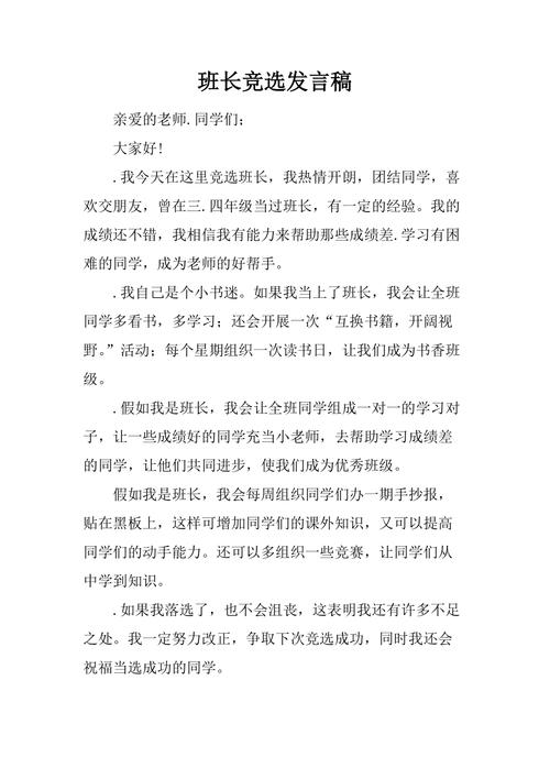 关于新学期班长竞选的发言稿通用 第3张