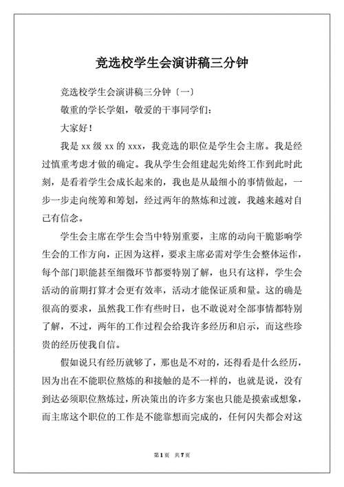 关于学生会竞选的发言稿通用 第2张