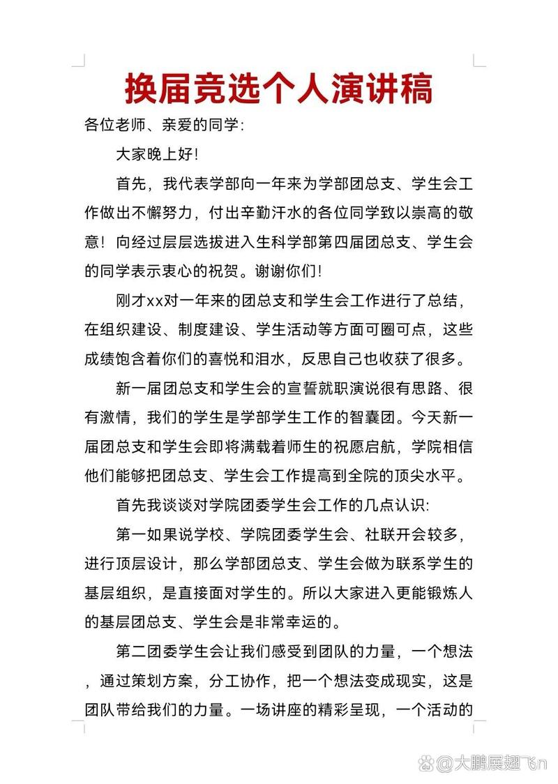 关于学生会竞选的发言稿通用 第3张