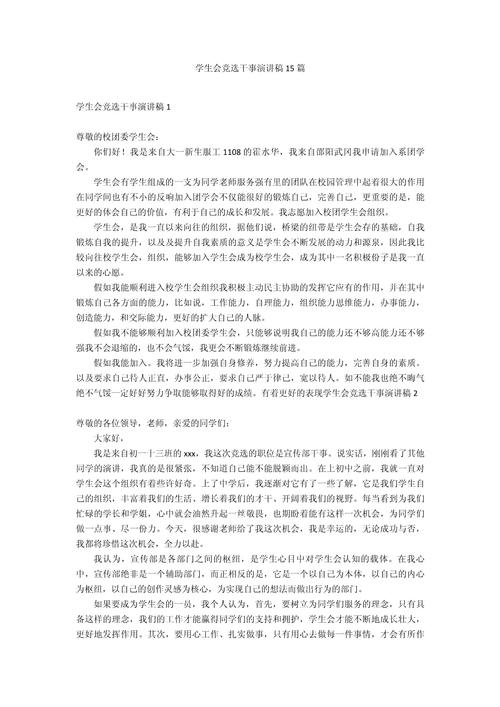 关于学生会竞选的发言稿范文 第3张