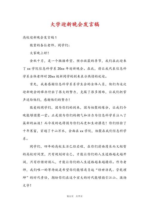 迎新晚会的发言稿大全 第3张