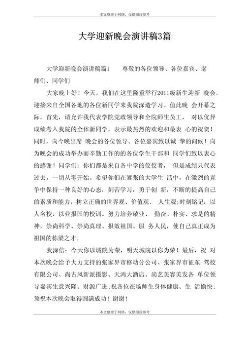 迎新晚会的发言稿大全 第2张