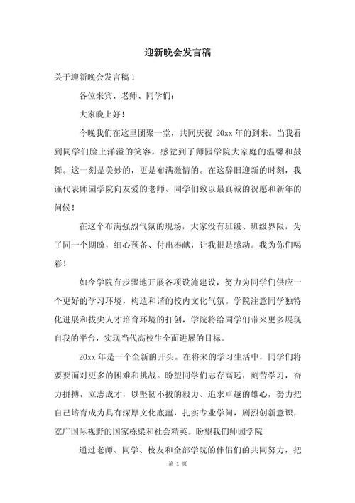 关于迎新晚会的发言稿大全 第1张