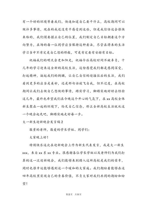 关于迎新晚会的发言稿素材 第2张