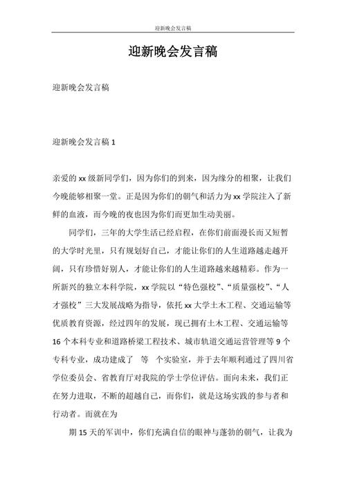 关于迎新晚会的发言稿精选 第2张