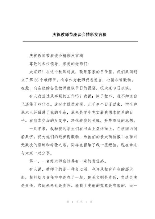 庆祝教师节发言稿 第3张