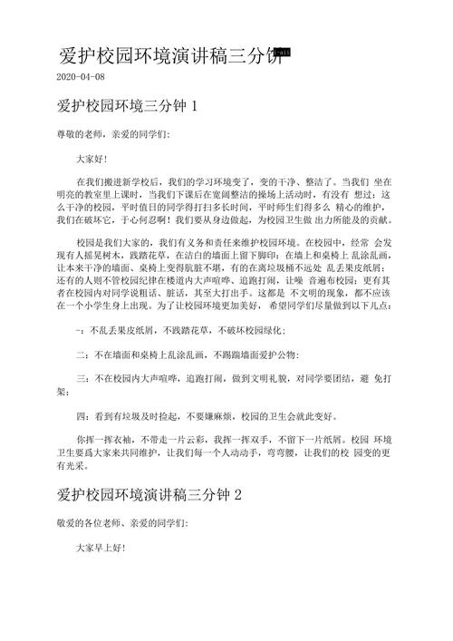 关于爱护校园环境的演讲稿范文 第3张