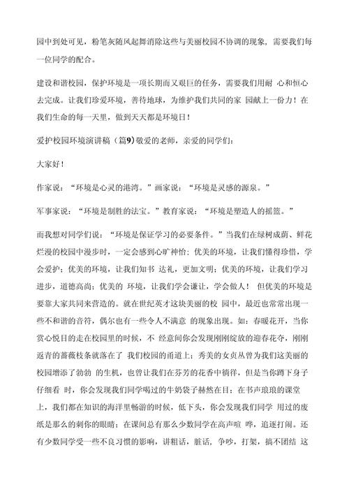 关于爱护校园环境的演讲稿通用 第2张