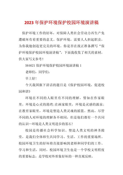 关于爱护校园环境的演讲稿大全 第3张