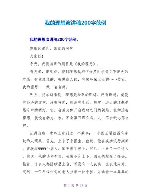 我的理想主题演讲稿精选 第2张