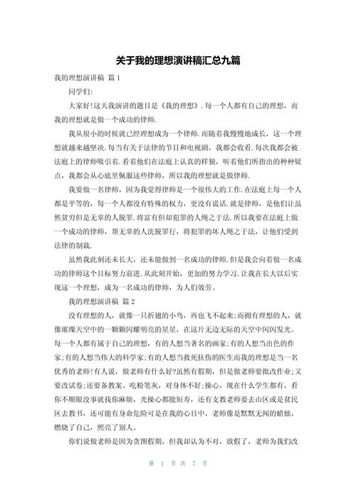 我的理想主题演讲稿大全 第3张