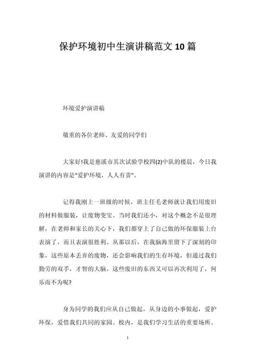 关于保护环境主题的演讲稿简短 第3张