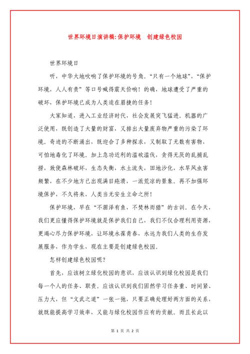 关于爱护环境的演讲稿大全 第3张