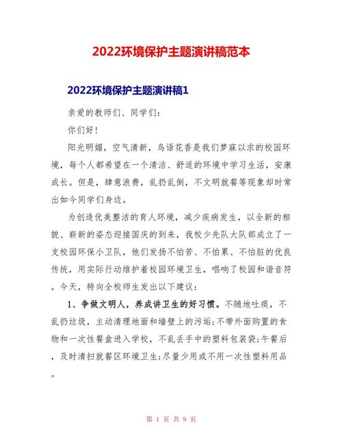 2022保护环境主题演讲稿简短 第2张