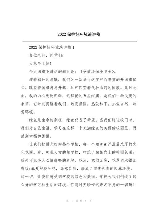 2022保护环境演讲稿通用 第2张