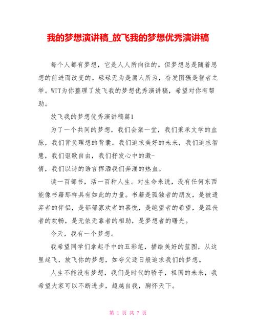 关于我的梦想讲话稿精选 第3张